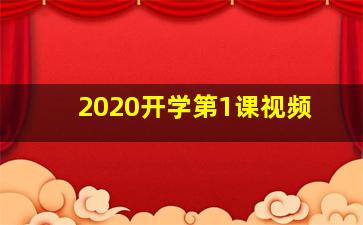 2020开学第1课视频