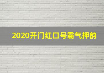 2020开门红口号霸气押韵