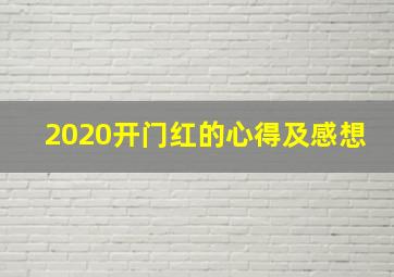 2020开门红的心得及感想