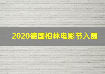 2020德国柏林电影节入围