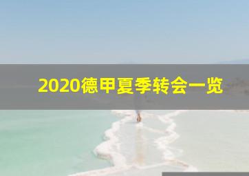 2020德甲夏季转会一览