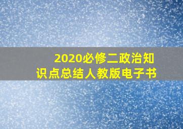 2020必修二政治知识点总结人教版电子书