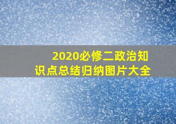 2020必修二政治知识点总结归纳图片大全