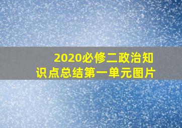 2020必修二政治知识点总结第一单元图片