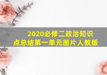 2020必修二政治知识点总结第一单元图片人教版