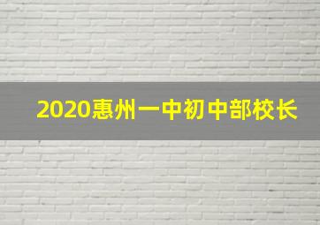 2020惠州一中初中部校长