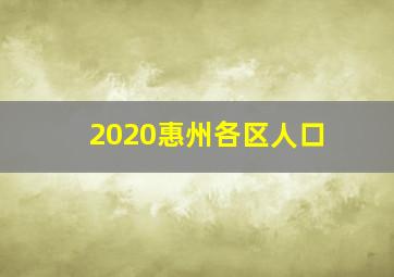 2020惠州各区人口