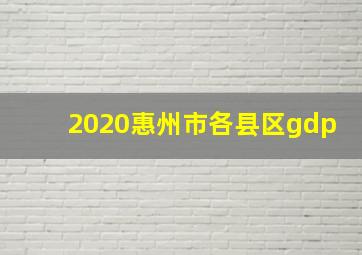 2020惠州市各县区gdp