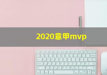 2020意甲mvp