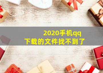 2020手机qq下载的文件找不到了