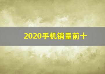 2020手机销量前十