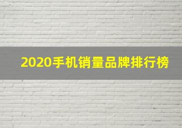 2020手机销量品牌排行榜