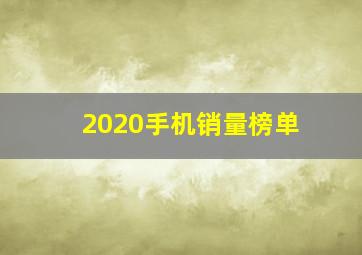 2020手机销量榜单