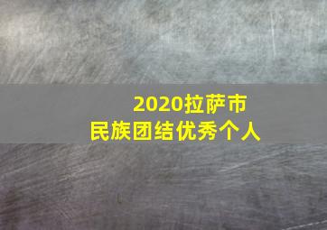 2020拉萨市民族团结优秀个人