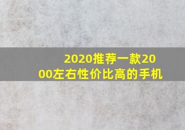 2020推荐一款2000左右性价比高的手机