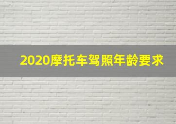 2020摩托车驾照年龄要求