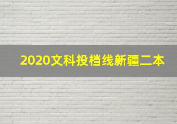 2020文科投档线新疆二本