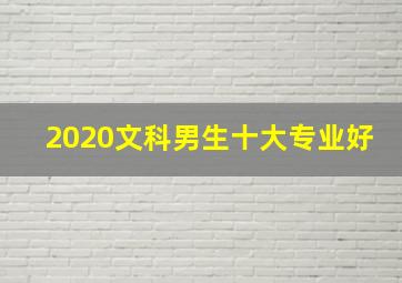 2020文科男生十大专业好