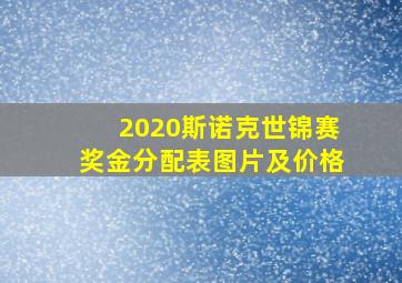 2020斯诺克世锦赛奖金分配表图片及价格