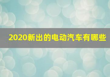 2020新出的电动汽车有哪些