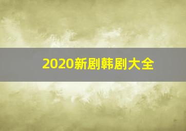 2020新剧韩剧大全