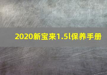 2020新宝来1.5l保养手册