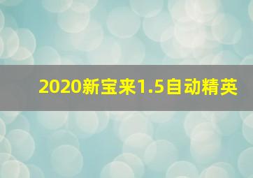 2020新宝来1.5自动精英