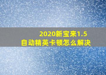 2020新宝来1.5自动精英卡顿怎么解决