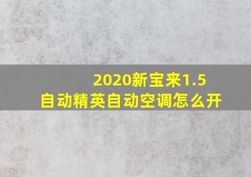 2020新宝来1.5自动精英自动空调怎么开