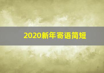 2020新年寄语简短