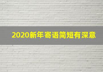 2020新年寄语简短有深意