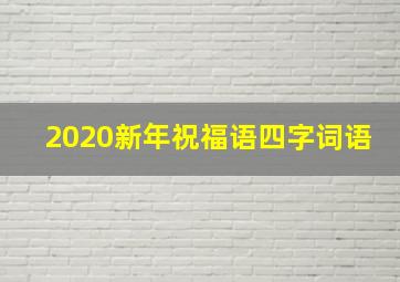 2020新年祝福语四字词语