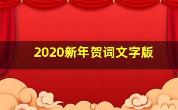 2020新年贺词文字版