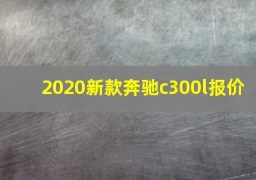 2020新款奔驰c300l报价