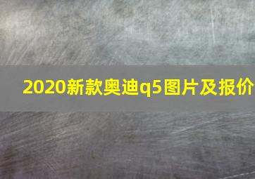 2020新款奥迪q5图片及报价