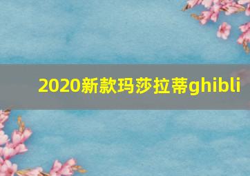 2020新款玛莎拉蒂ghibli