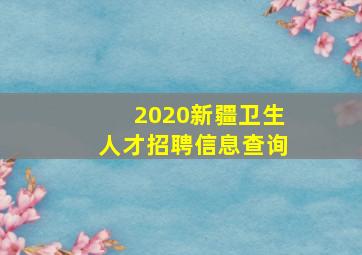 2020新疆卫生人才招聘信息查询