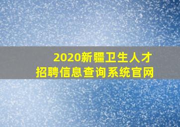 2020新疆卫生人才招聘信息查询系统官网