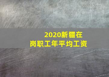 2020新疆在岗职工年平均工资