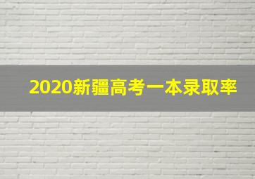 2020新疆高考一本录取率