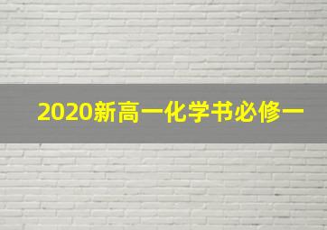 2020新高一化学书必修一