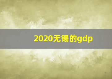 2020无锡的gdp