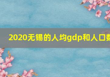 2020无锡的人均gdp和人口数