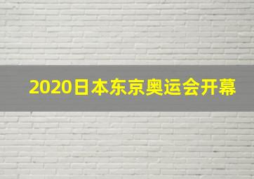 2020日本东京奥运会开幕