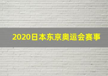 2020日本东京奥运会赛事