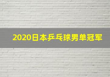 2020日本乒乓球男单冠军