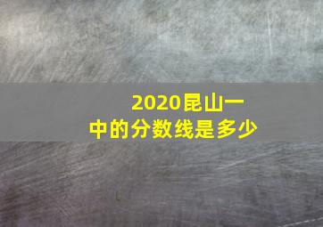 2020昆山一中的分数线是多少