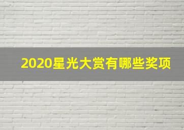 2020星光大赏有哪些奖项