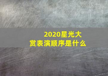 2020星光大赏表演顺序是什么