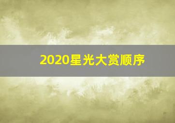 2020星光大赏顺序